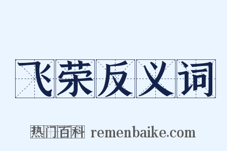 飞荣反义词是什么意思的图片